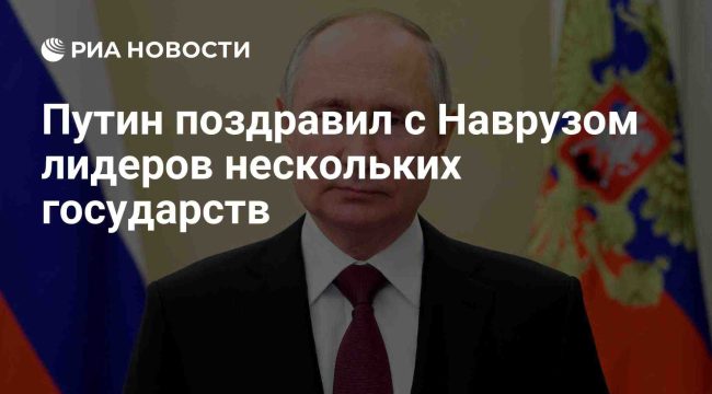 Путин поздравил глав государств Центральной Азии с Наврузом