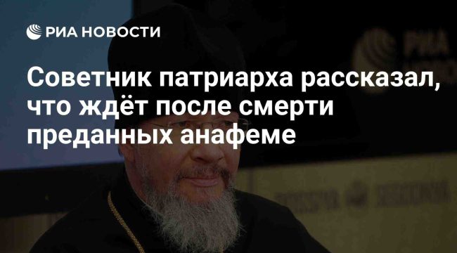 Советник патриарха объяснил судьбу отлучённых от Церкви после смерти