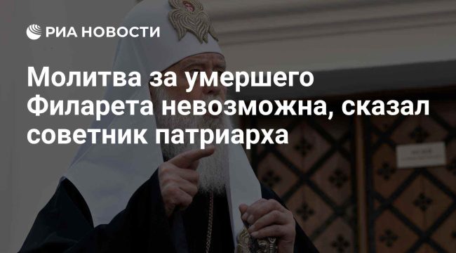 Советник патриарха Кирилла заявил о невозможности церковной молитвы по Филарету