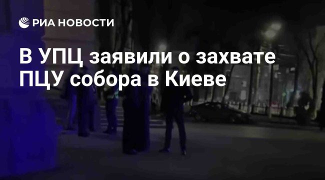 В Киеве произошел силовой захват Владимирского собора