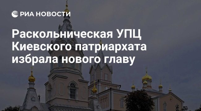 Украинская православная церковь Киевского патриархата избрала нового предстоятеля