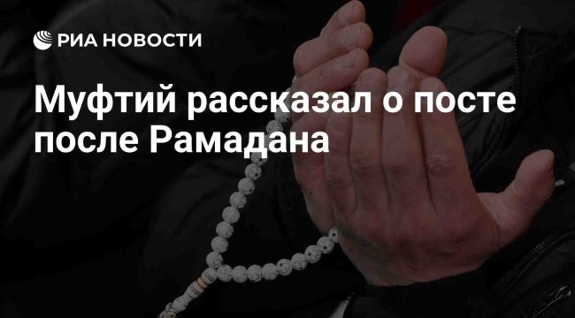 Муфтий объяснил значение шестидневного поста после Рамадана