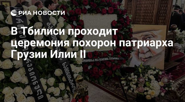 В Тбилиси проходят похороны патриарха Грузии Илии II
