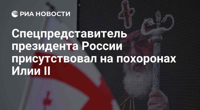 Спецпредставитель президента России посетил похороны Илии II