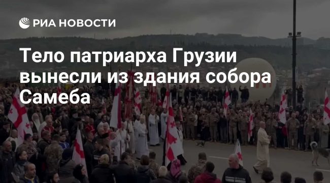 Тело патриарха Грузии вынесли из собора Самеба для погребения