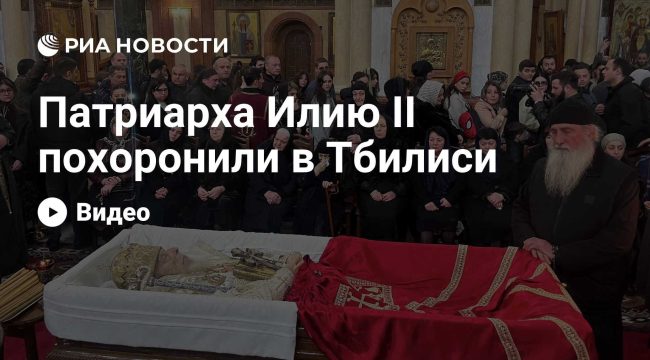 Похороны патриарха Илии II прошли в Тбилиси