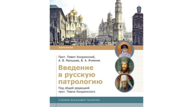 Вышел учебник по русской патрологии