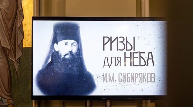 В Москве состоялась премьера документального фильма о схимонахе Иннокентии (Сибирякове)