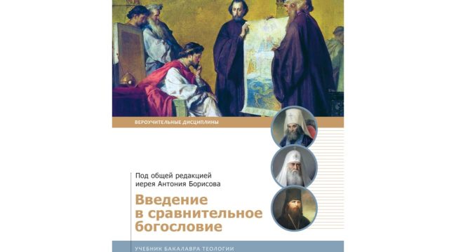 Вышло в свет учебное пособие по сравнительному богословию для теологов