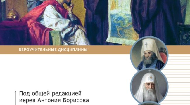 Вышел в свет учебник по сравнительному богословию для будущих теологов