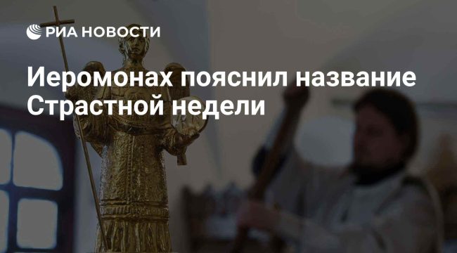 Иеромонах объяснил смысл названия Страстной недели