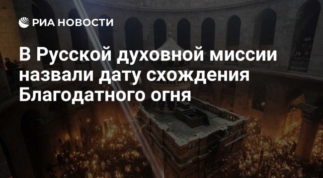 Названа дата схождения Благодатного огня в Иерусалиме