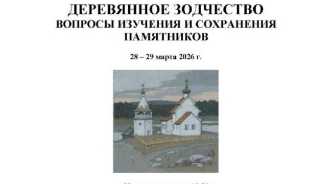 В Москве пройдет конференция по вопросам сохранения деревянного зодчества