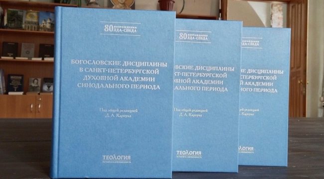 В Санкт-Петербургской духовной академии вышла монография о богословских дисциплинах синодального периода