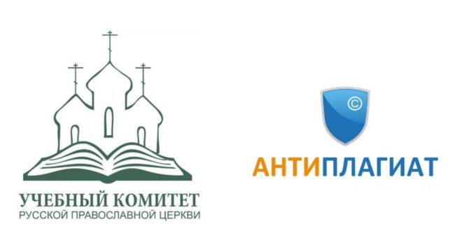 Учебный комитет РПЦ и «Антиплагиат» провели серию вебинаров для духовных вузов