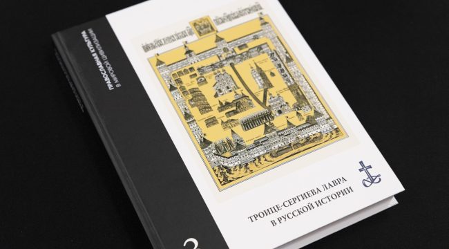 В МДА издана книга о роли Троице-Сергиевой Лавры в истории России