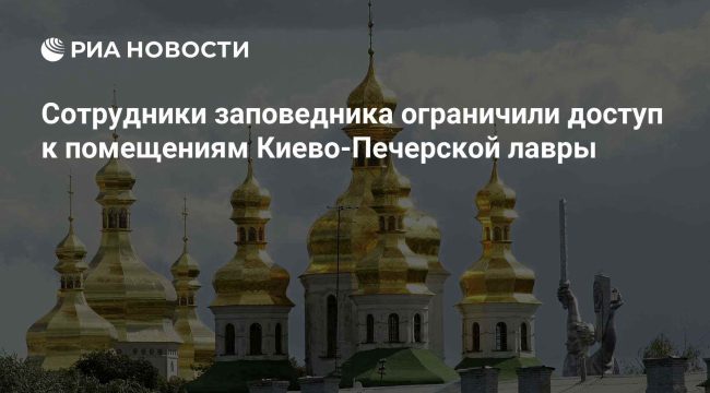 В Киево-Печерской лавре ограничили доступ к помещениям