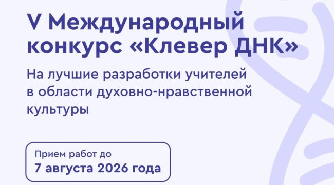 Стартовал прием заявок на V Международный конкурс «Клевер ДНК» для педагогов