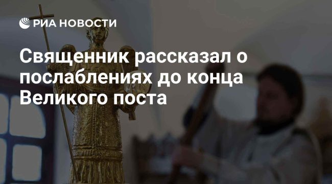 Великий пост: священнослужитель рассказал о допустимых послаблениях