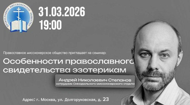 В Москве пройдет семинар о православном свидетельстве эзотерикам