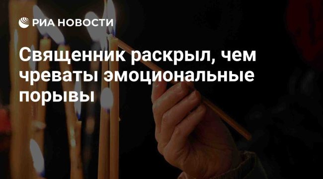 Священник предупредил об опасностях эмоциональной нестабильности