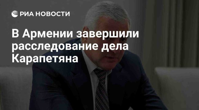 В Армении завершено расследование дела предпринимателя Карапетяна