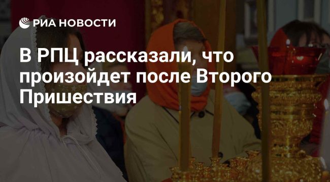 В РПЦ объяснили, что ожидает верующих после Второго Пришествия