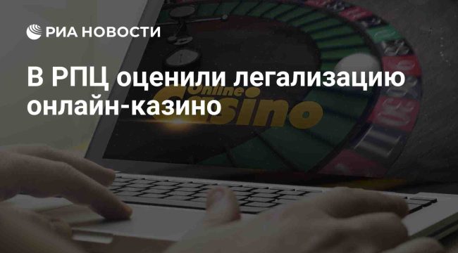 В РПЦ предупредили о стратегических потерях России из-за легализации онлайн-казино