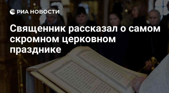 Священнослужитель раскрыл особенности самого скромного церковного праздника