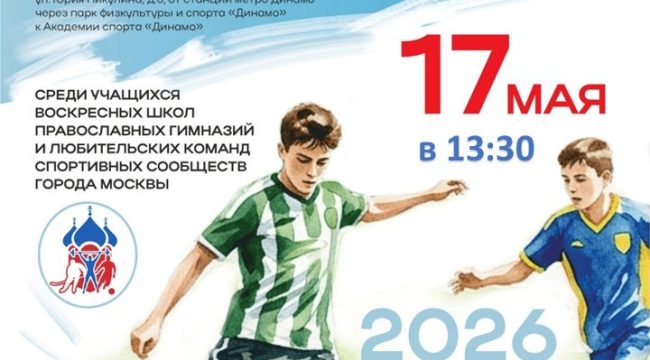 В Москве стартует VI Епархиальный турнир по мини-футболу для учащихся воскресных школ и гимназий