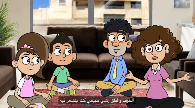 Иорданский анимационный ролик оказывает практическую помощь семьям, сталкивающимся с тревогой из-за войны