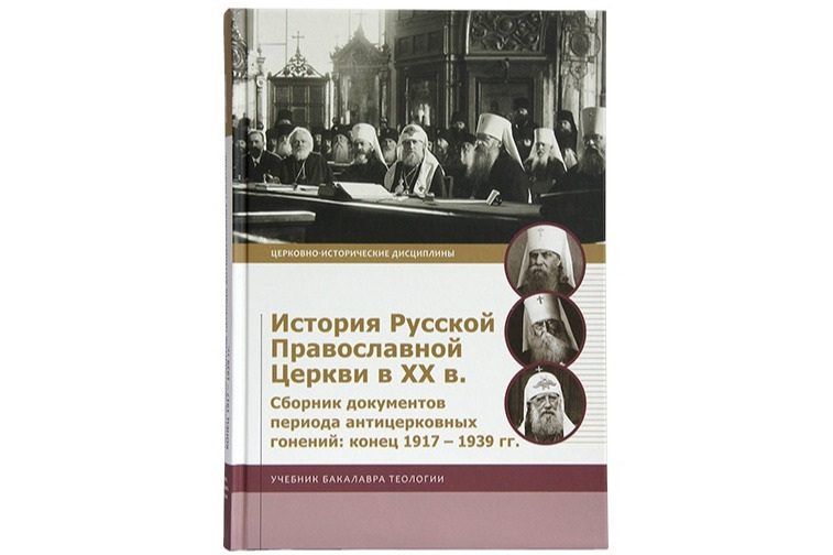 Вышел сборник документов по истории РПЦ XX века