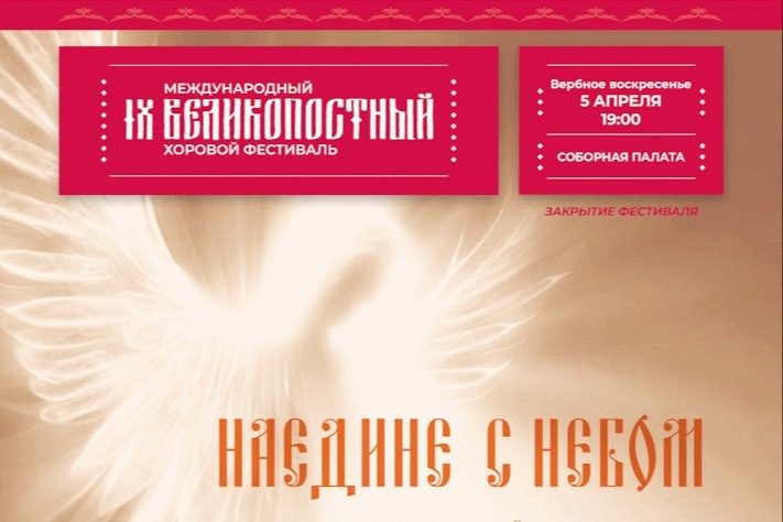 В Москве пройдет финальный концерт Великопостного хорового фестиваля