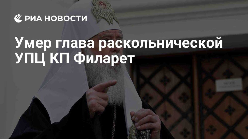 Скончался глава неканонического Киевского патриархата Филарет (Денисенко)