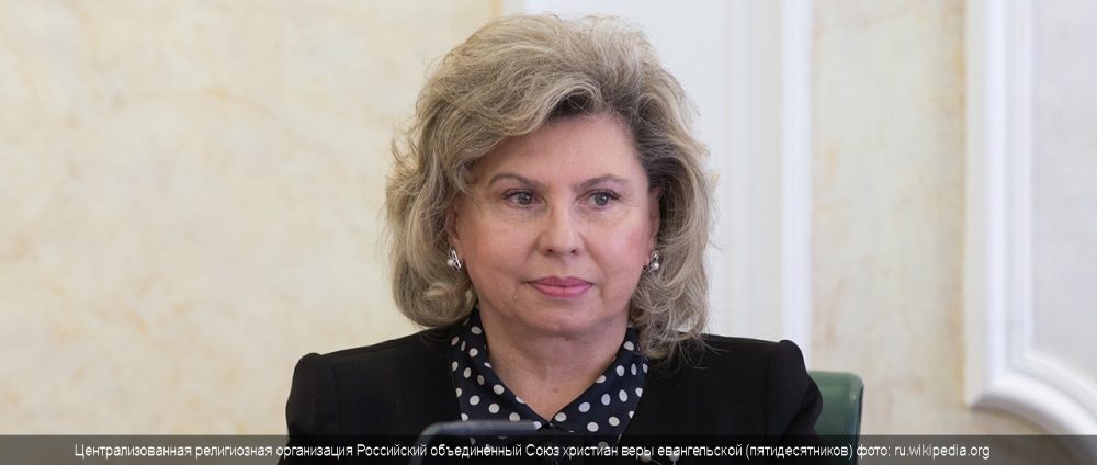 Уполномоченная по правам человека в России поздравила епископа с юбилеем