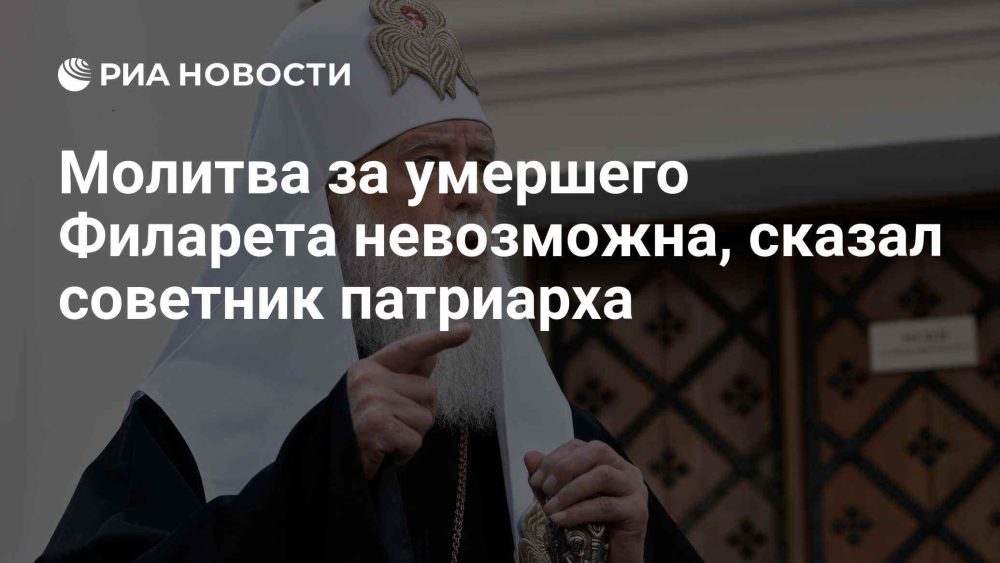 Советник патриарха Кирилла заявил о невозможности церковной молитвы по Филарету