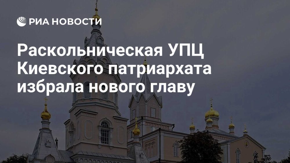 Украинская православная церковь Киевского патриархата избрала нового предстоятеля