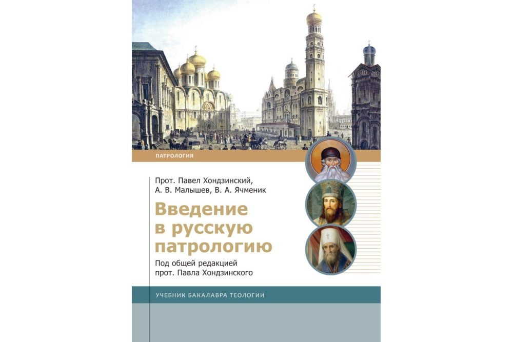 Вышел учебник по русской патрологии