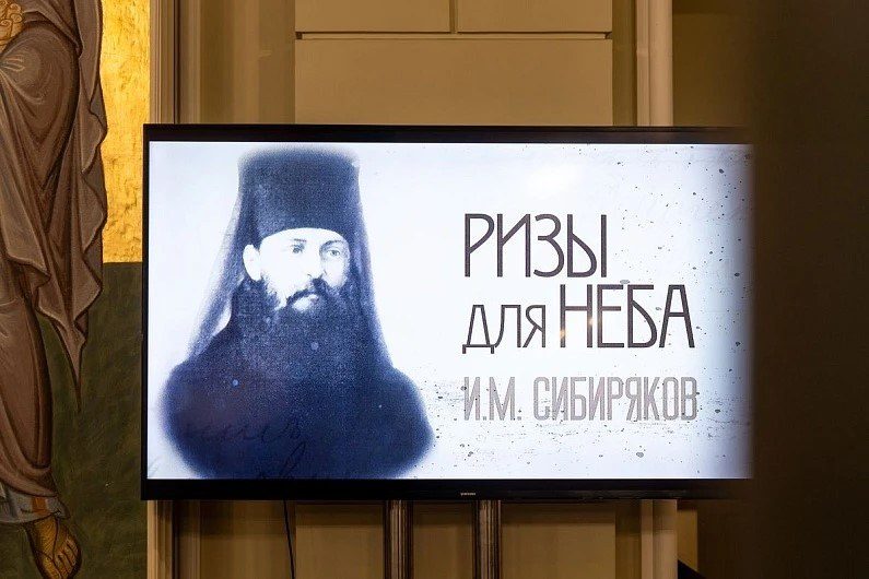 В Москве состоялась премьера документального фильма о схимонахе Иннокентии (Сибирякове)