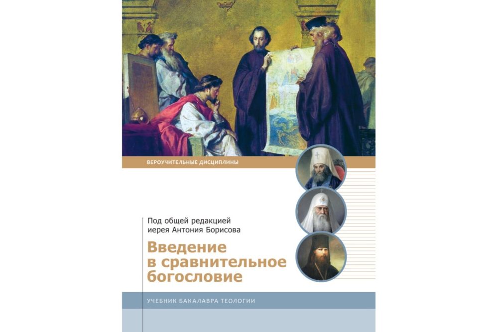 Вышло в свет учебное пособие по сравнительному богословию для теологов