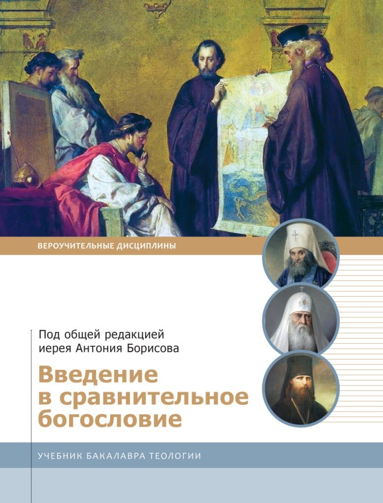 Вышел в свет учебник по сравнительному богословию для будущих теологов