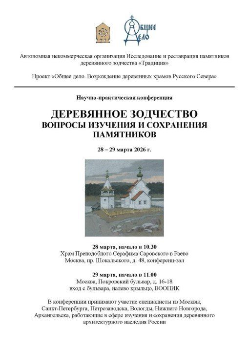 В Москве пройдет конференция по вопросам сохранения деревянного зодчества