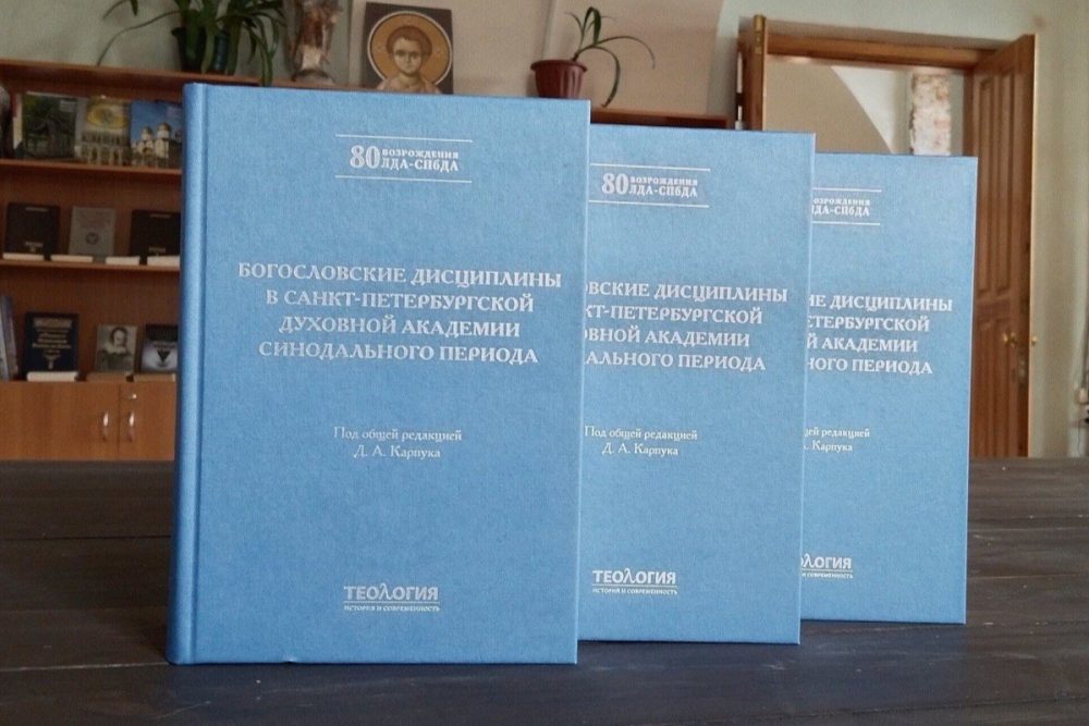В Санкт-Петербургской духовной академии вышла монография о богословских дисциплинах синодального периода