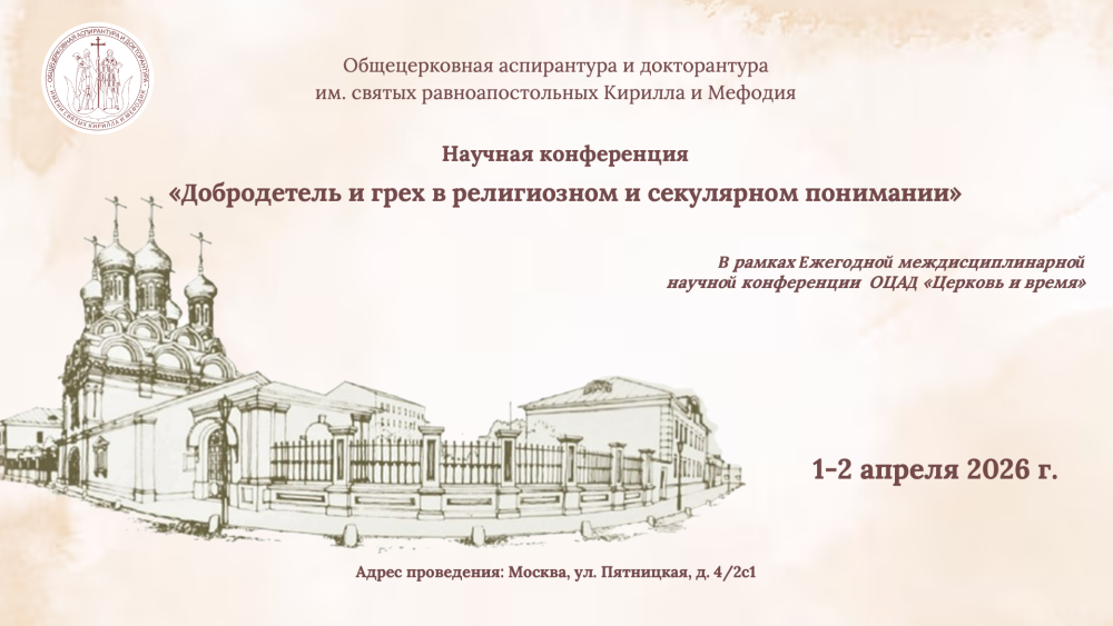 В Москве состоится четвертая конференция «Церковь и время»