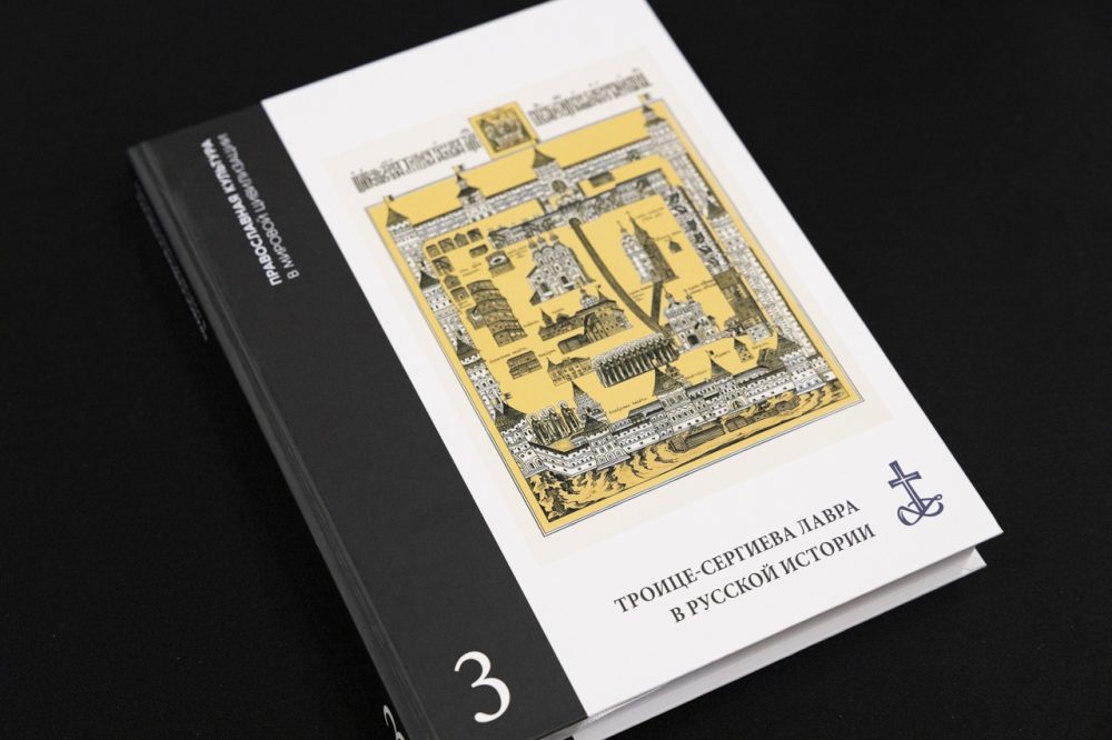 В МДА издана книга о роли Троице-Сергиевой Лавры в истории России