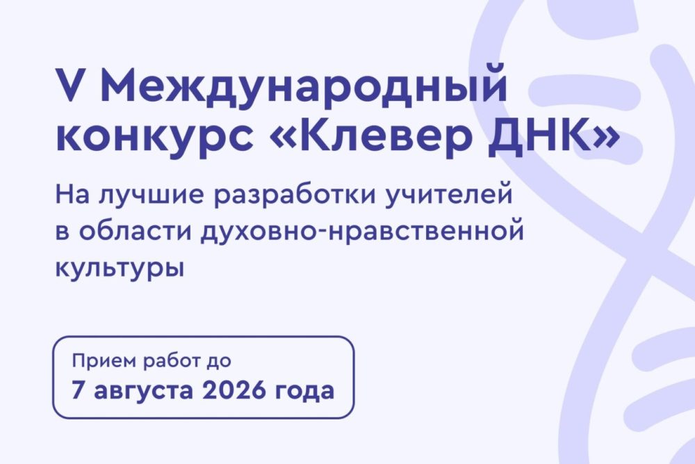 Стартовал прием заявок на V Международный конкурс «Клевер ДНК» для педагогов