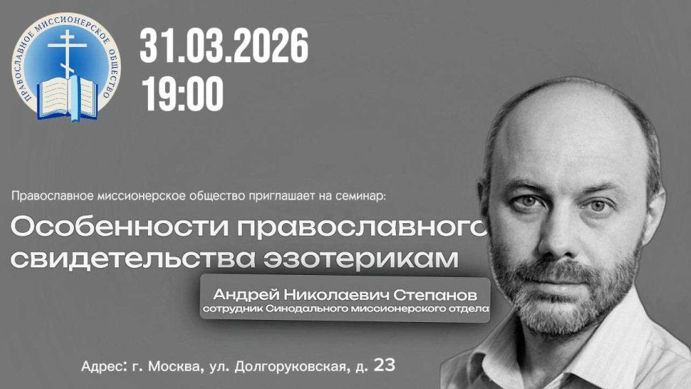 В Москве пройдет семинар о православном свидетельстве эзотерикам