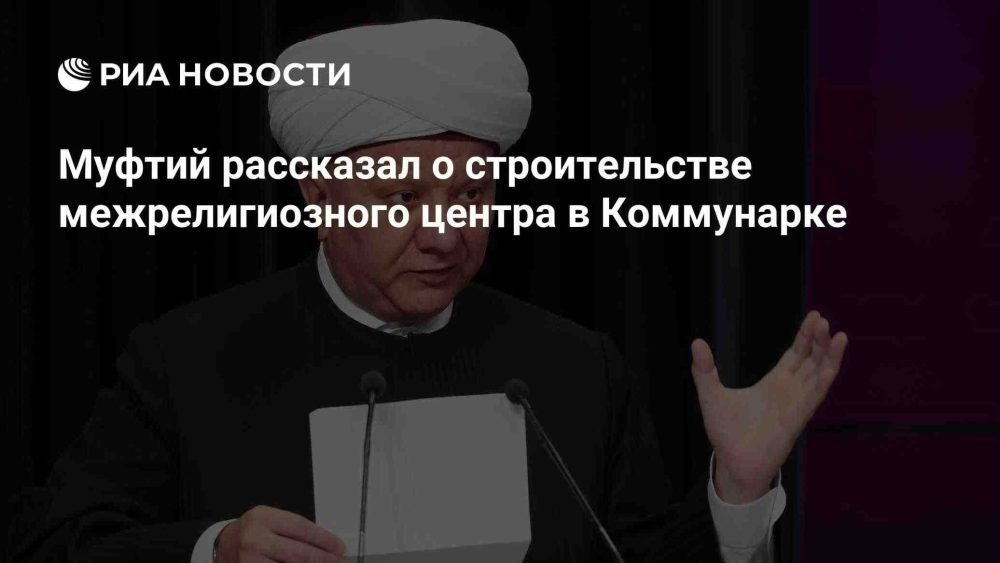 В Коммунарке начнут строить межрелигиозный центр в 2026 году