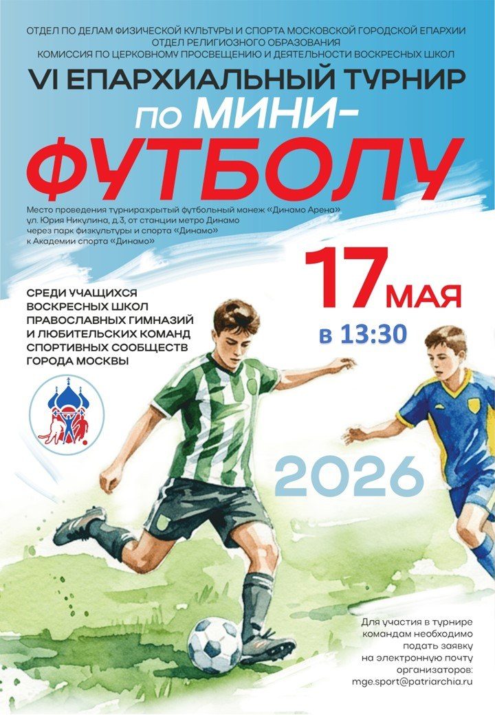 В Москве стартует VI Епархиальный турнир по мини-футболу для учащихся воскресных школ и гимназий