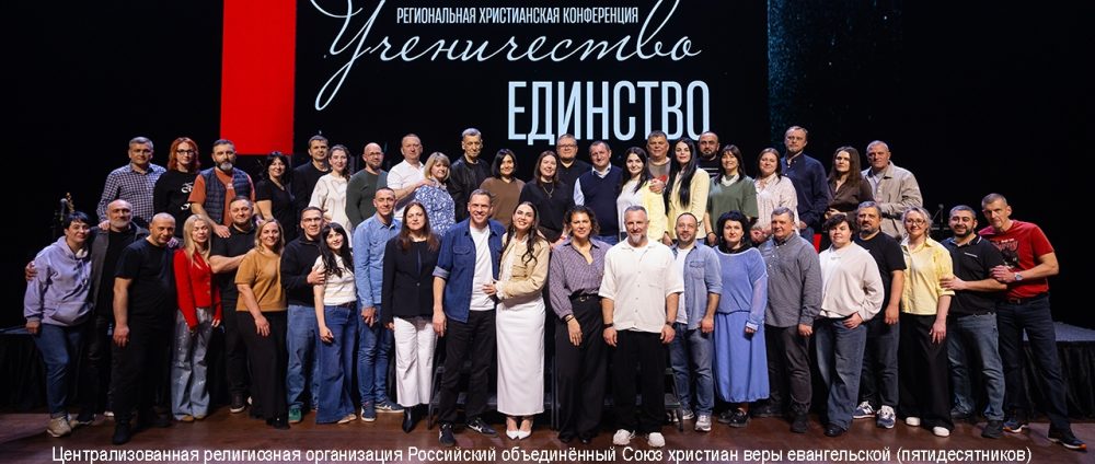 В Краснодаре прошла конференция «Единство и ученичество» с участием более 800 человек